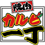 【公式】焼肉カルビ一丁　浜北店ロゴ