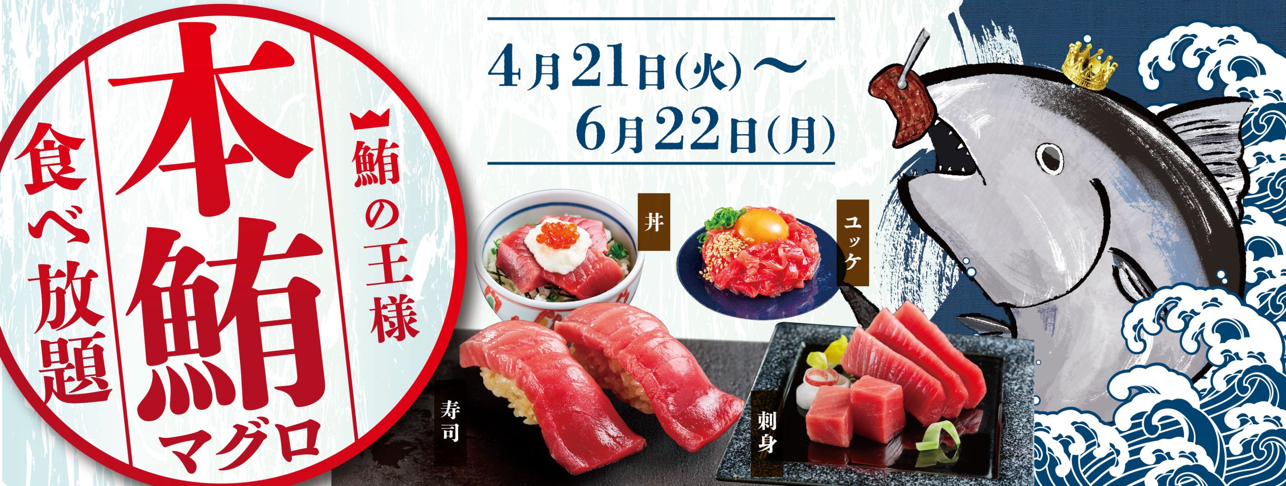 4/21～6/22 【直営店舗 限定】 本鮪（まぐろ）食べ放題